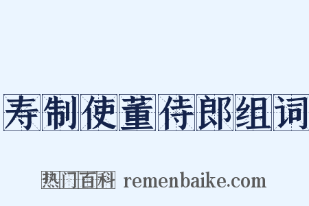 寿制使董侍郎组词是什么意思的图片